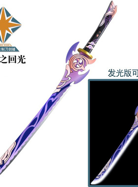 武器雾切之回光神里绫华COS漫展道具竹木玩具游戏动漫刀剑