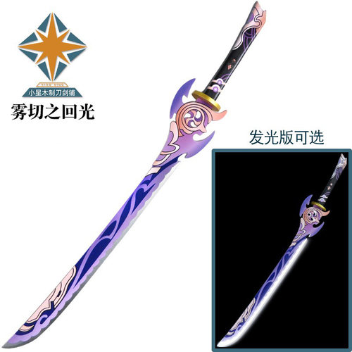 武器雾切之回光神里绫华COS漫展道具竹木玩具游戏动漫刀剑