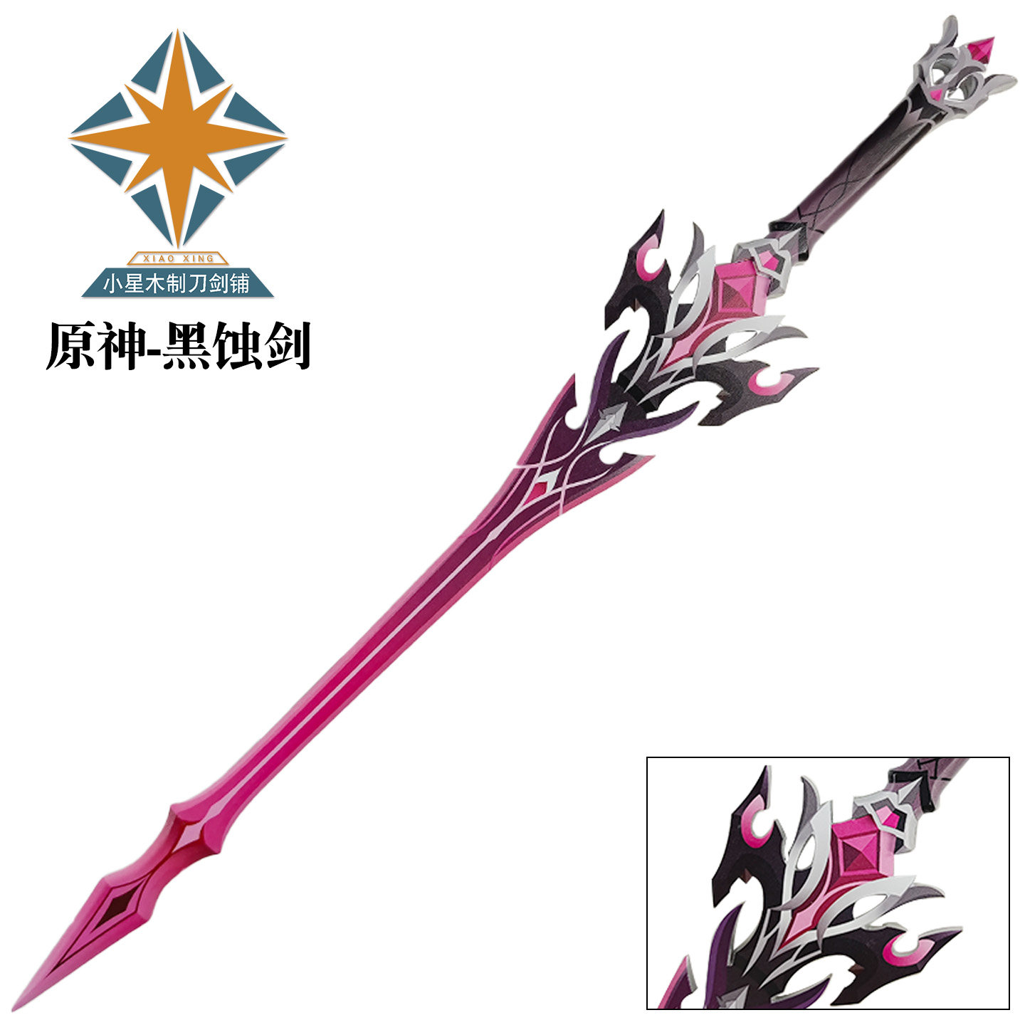 原神一体杜林黑蚀剑cos道具服武器刀剑cosplay黑蚀杜林cos未开刃