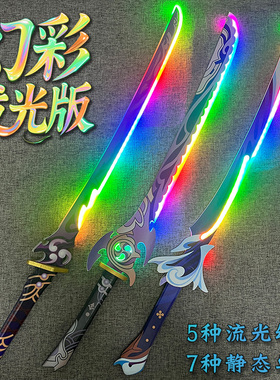 幻彩发光版cos游戏二次元道具白经津雾切之回光无想一刀充电发光