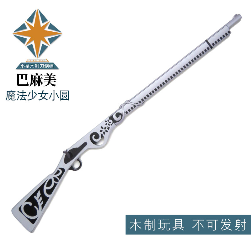巴麻美cos武器道具线膛燧发不可发射魔法少女小圆动漫周边木制