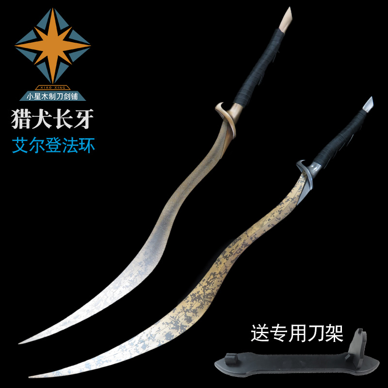 猎犬长牙艾尔登法环金属武器1比1模型尸山血海COS武器道具未开刃