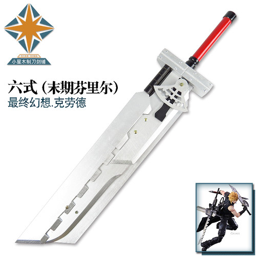 最终幻想7克劳德组合刀武器 游戏动漫周边道具刀 木质 可拆装 - 封面