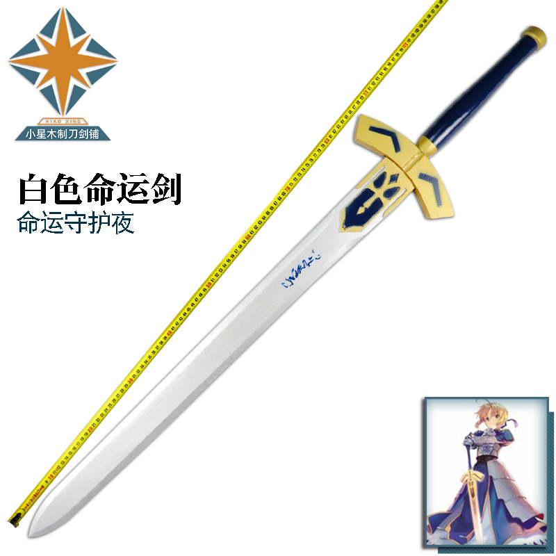 cosplay命运守护夜Fate 骑士王亚瑟王Saber白色胜利誓约之剑 木制图片