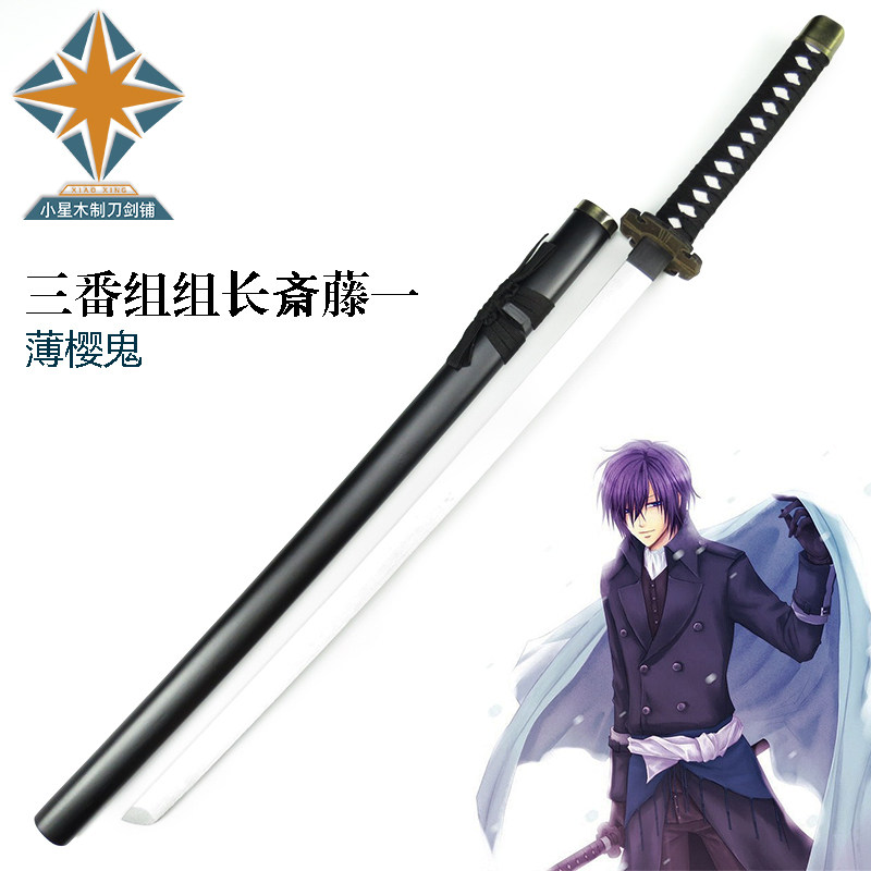 薄樱鬼冲田总司刀cos动漫道具新选组三番组组长斎藤一武器木刀