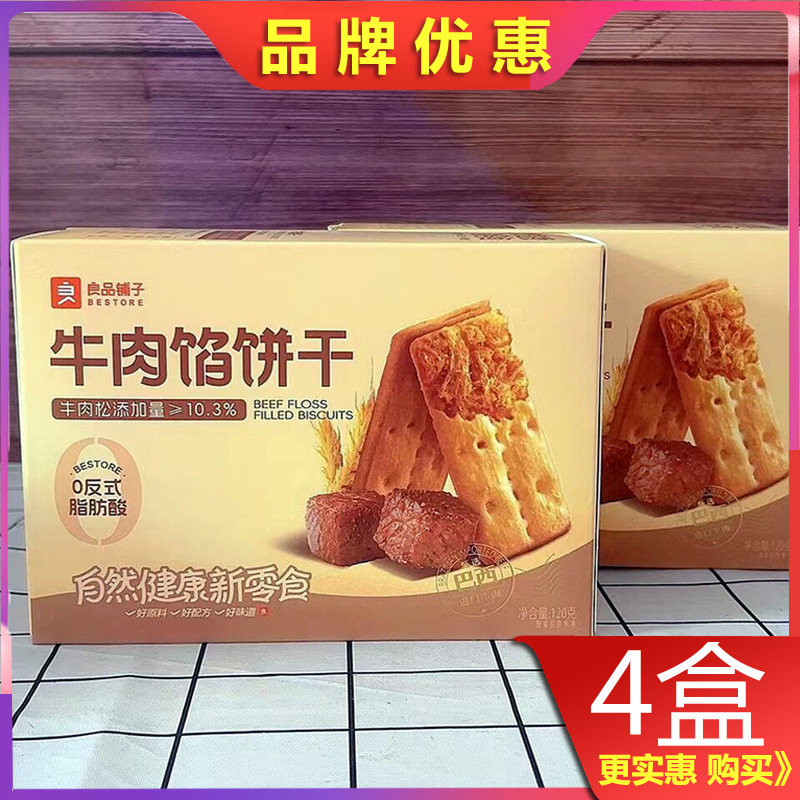 良品铺子牛肉夹馅饼干120g*2盒牛肉松酥脆小饼干香脆休闲零食小吃