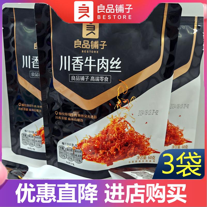 良品铺子川香牛肉丝60g*3袋巴蜀风味牛肉麻辣解馋网红休闲小零食