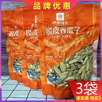 良品脱皮香瓜子120g*3多味