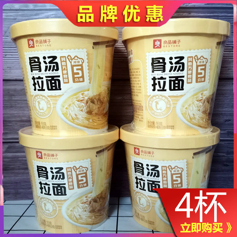 良品铺子骨汤拉面93g&times;4杯网红零食小吃方便素食解馋追剧桶装速食