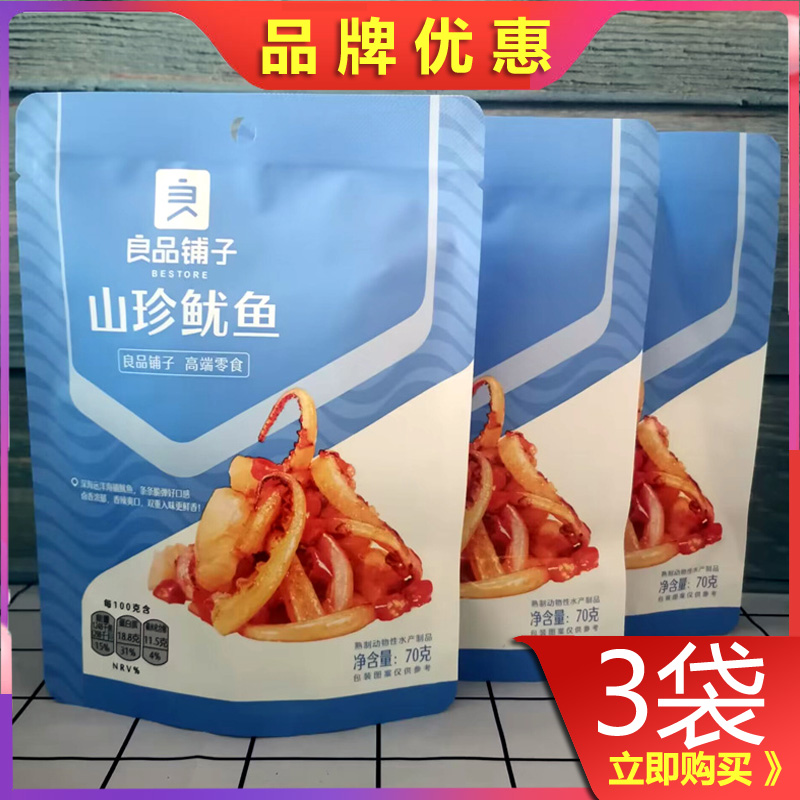 良品铺子山珍鱿鱼70g*3袋鱿鱼丝条海味网红小零食小吃特产小包装