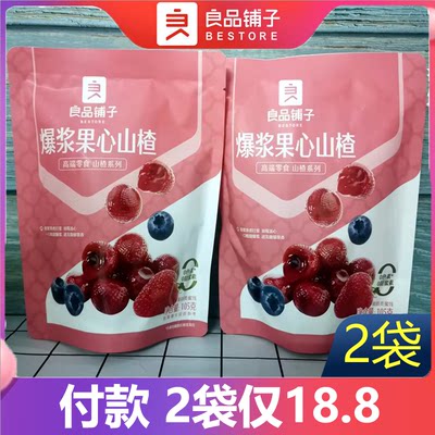 爆浆果心山楂105g*2袋良品铺子