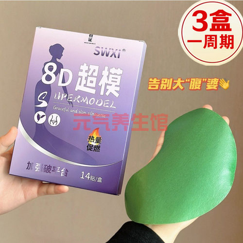【3盒装】SWXI 8D超模贴纤姿贴大肚贴肚脐贴艾草艾灸贴14贴/盒