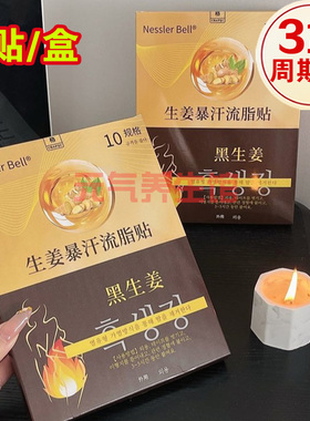 【3盒】Nessler Bell生姜暴汗流脂贴黑生姜肚脐贴发热暖腰袋新品