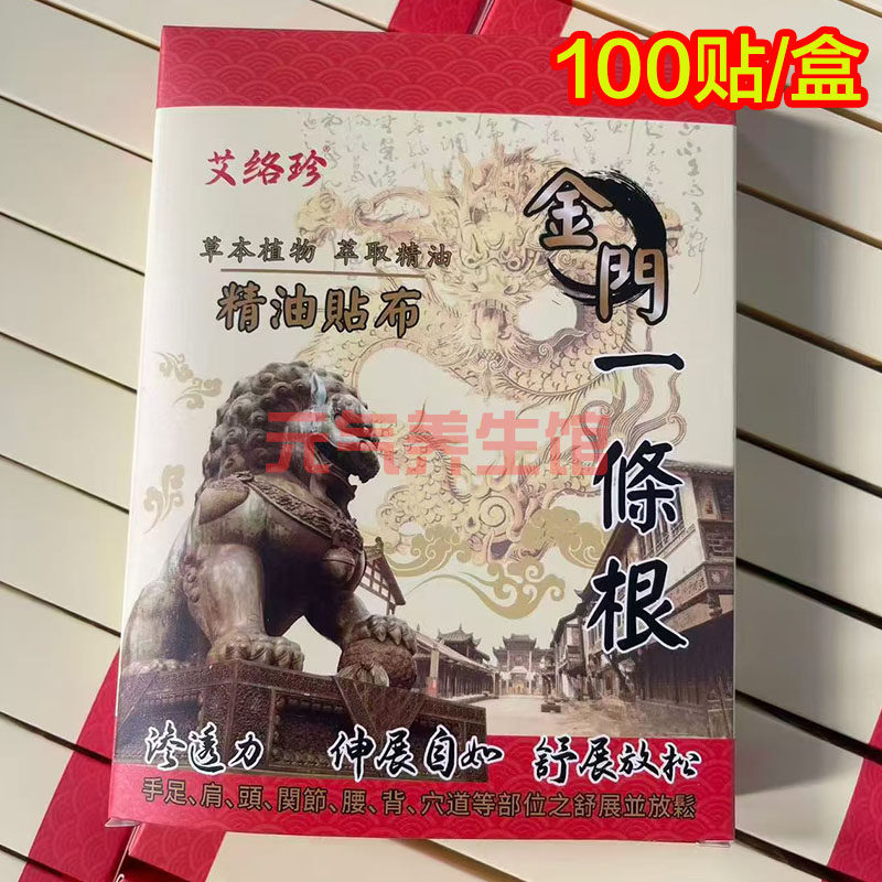 艾络珍金门一条根膏贴 精油贴布 身体护理膏贴100贴/盒图片