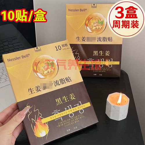 【3盒】Nessler Bell生姜流脂贴黑生姜肚脐贴发热暖腰袋新品