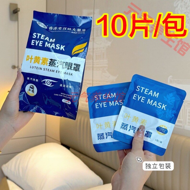 茵女神香港老百姓大房叶黄素蒸汽眼罩舒缓眼疲劳热敷遮光护眼10片