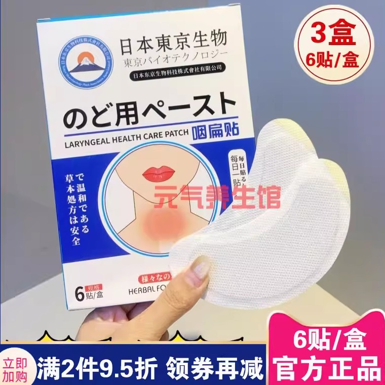 日本东京生物咽扁贴喉咙咽喉颈部保健贴成人儿童咽部护理贴便携