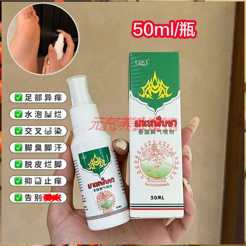 ESKE泰国脚气喷剂脚气净草本抑菌喷剂脚臭脚汗脚痒脚气水50ml/瓶