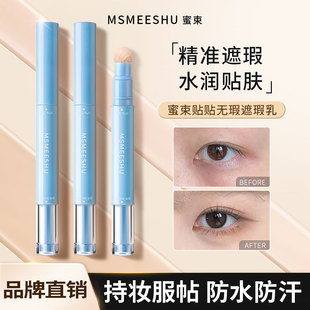 蜜束贴贴无瑕遮瑕乳液遮盖斑点痘印泪沟眼圈提亮修颜不易卡粉