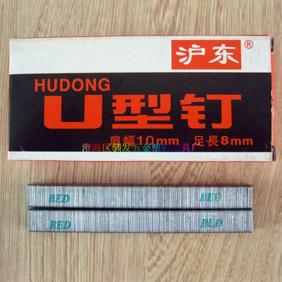 特硬正品大盒装沪东牌U型钉手动码钉射钉码钉门型钉子1008F包邮