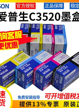 爱普生C3520墨盒TM-C3520标签打印机颜料墨盒SJIC24P维护盒