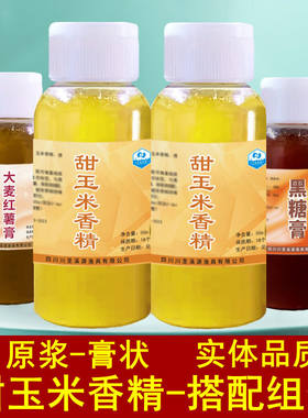 甜玉米香精钓鱼小药大麦红薯膏黑糖膏野钓黑坑鲤鱼饵料鱼饵诱食剂