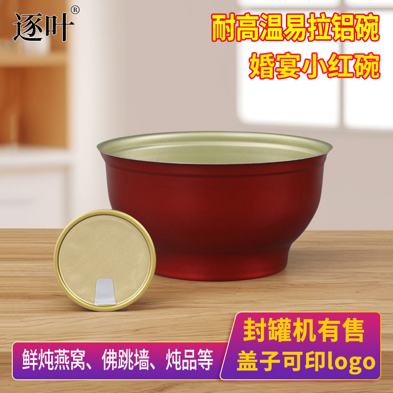 封罐机铝碗一次性婚宴喜庆小红碗250ML鲜炖燕窝小圆碗955易拉盖碗