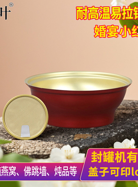 封罐机一次性铝碗940红色婚宴燕窝碗易拉罐圆碗165ML花胶金属圆碗