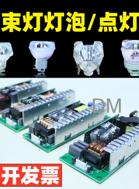 原装光束灯灯泡点灯器升压点灯板230W260W330W350W371W380W400W瓦
