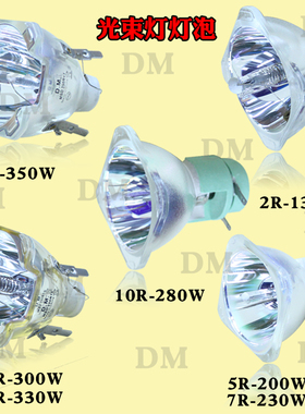 原装DM光束灯灯泡230w260w275W280w295W300w330w350w380w400w440w