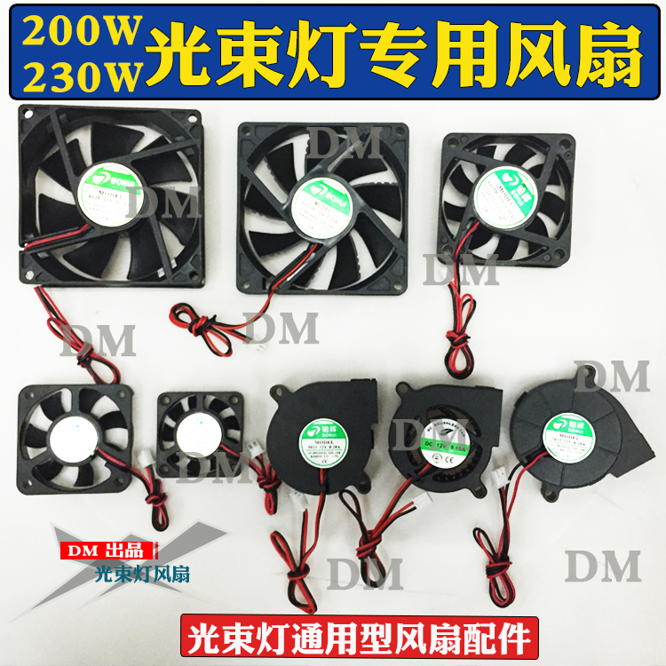 光束灯专用12V风扇蜗牛风扇鼓风机适合200W 230W光束灯-封面