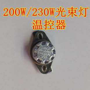 200W230W300W光束灯摇头灯 温控器 光束灯恒温器