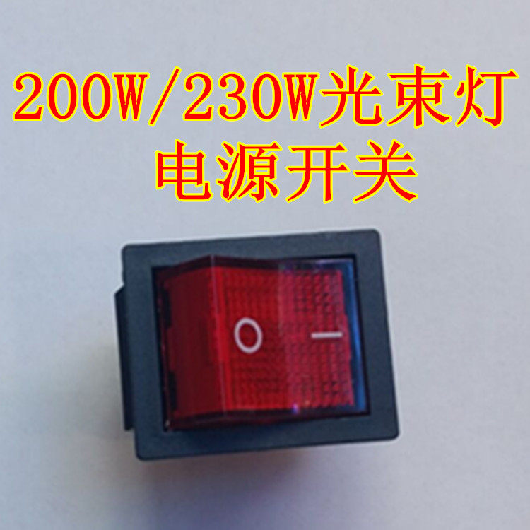 舞台灯光配件灯具开关摇头灯 200W 230W光束灯电源开关