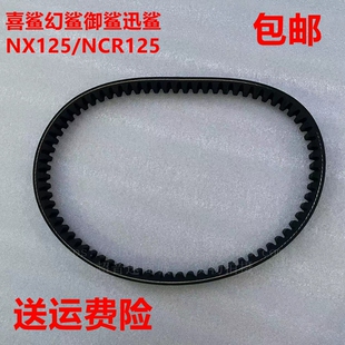 适用五羊本田NX125喜鲨125T迅鲨幻鲨御鲨NCR125皮带驱动传动皮带