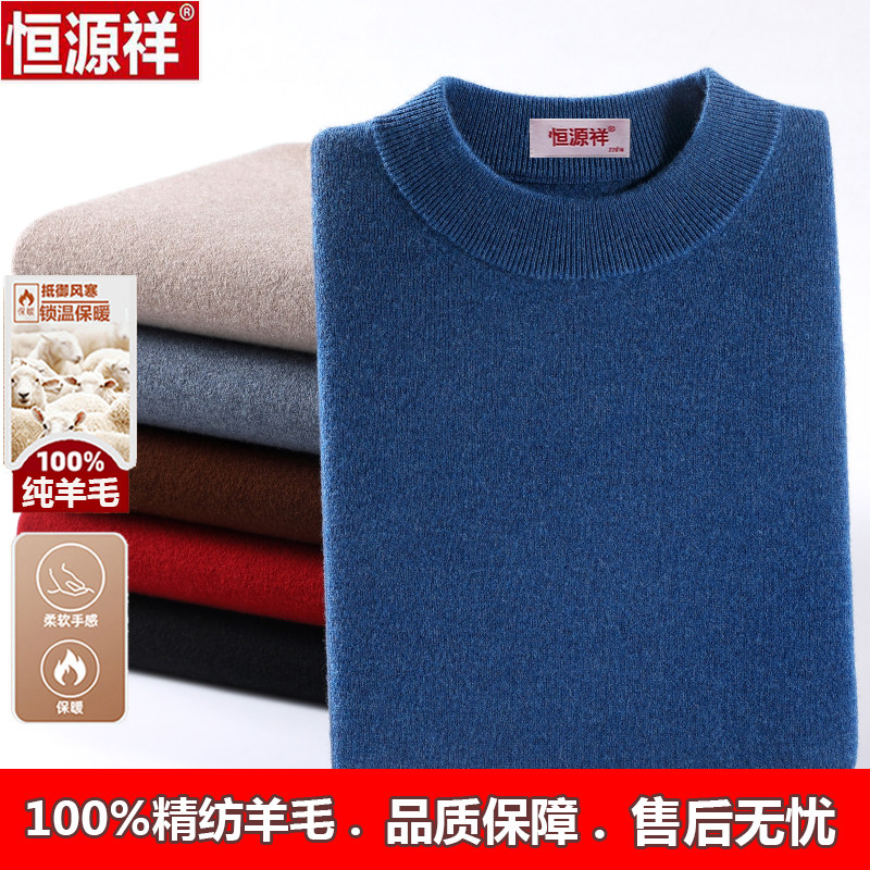恒源祥100%羊毛男士保暖针织毛衣