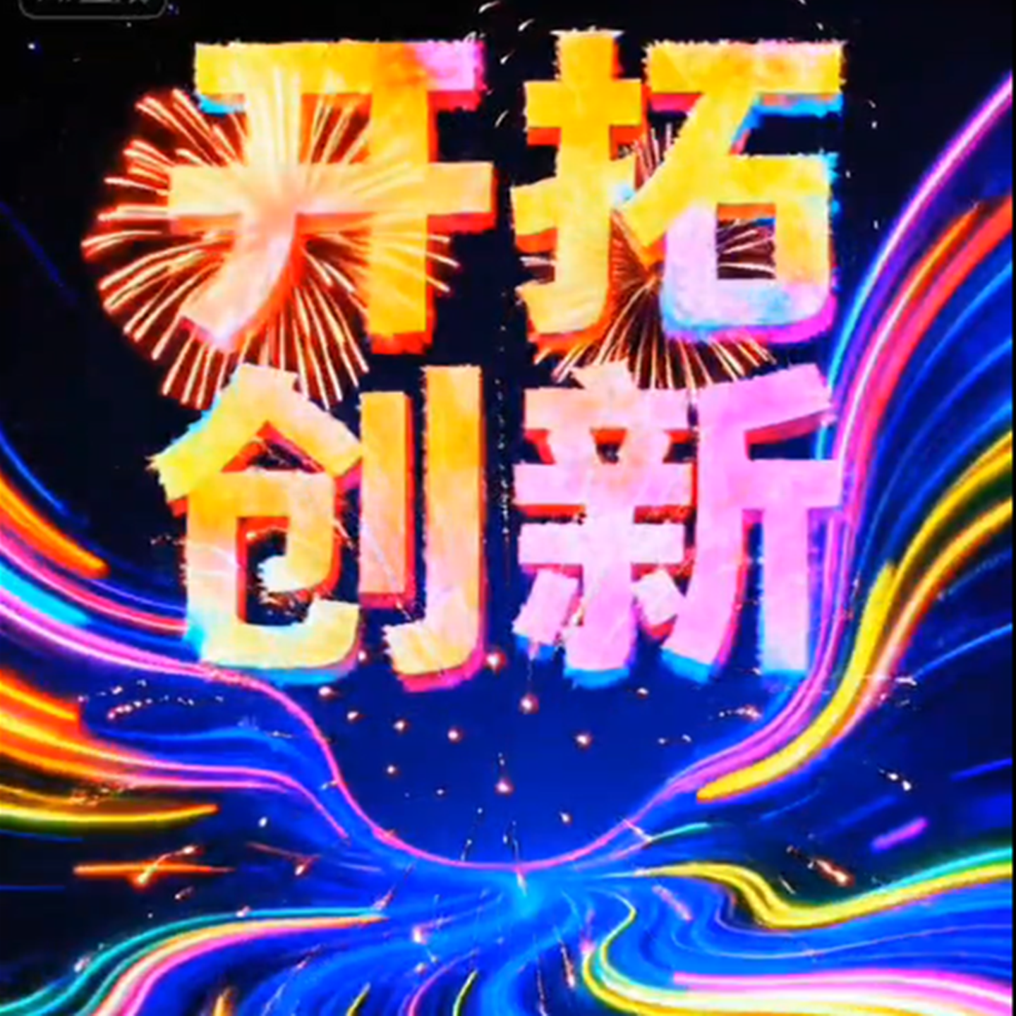 年会倒计时ai视频10秒倒数元旦跨年2026新年开场马年竖屏创意背景