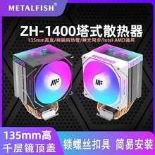 鱼巢新款ZH-1400 4热管神光CPU散热器 Intel/AMD通用 X79X99专用