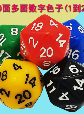 多面骰子 桌游游戏道具coc跑团dnd彩色筛子数字色子20面 二十面