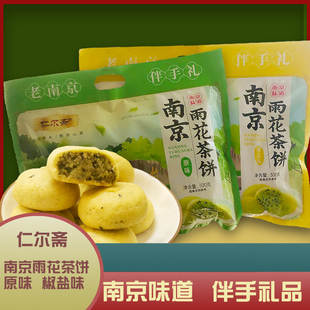 仁尔斋南京雨花茶饼糕点休闲食品小茶饼点心酥饼特产零食伴手礼品