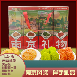 仁尔斋伴手金陵雨花茶糕南京礼物组合休闲零食小吃梅花点心夫子酥