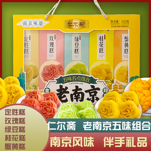 仁尔斋老南京五味名点组合伴手礼品盒小吃特产桂花绿豆糕玫瑰定胜