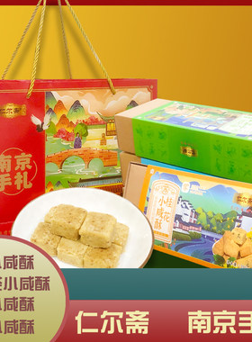 南京仁尔斋小咸酥伴手礼零食小吃