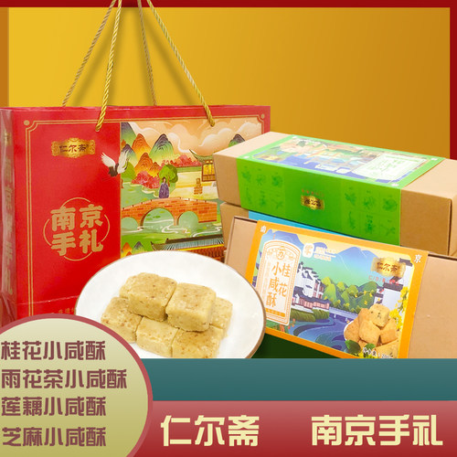 南京仁尔斋小咸酥伴手礼零食小吃