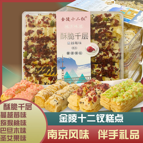 金陵十二钗千层酥蔓越莓味伴手礼