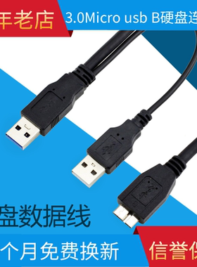 3.0硬盘线Micro usb B高速双USB带辅助供电移动硬盘数据充电连接