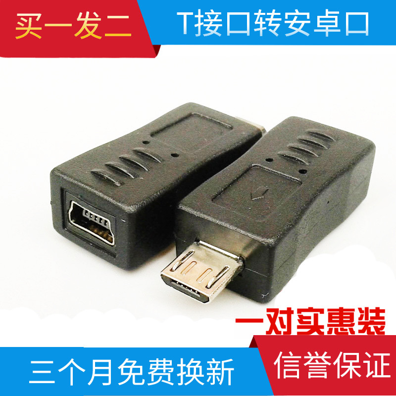 MicroUSB转miniT型充电头安卓公对迷你5针母行车记录仪转换连接器