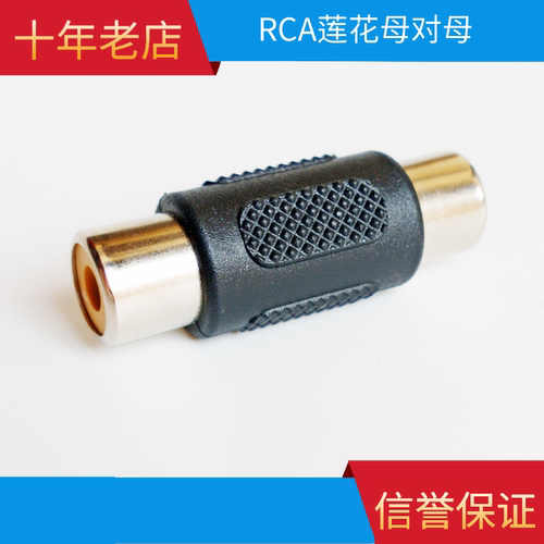 rca母对母莲花直通口音视频插头