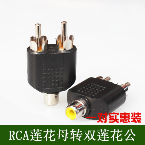 莲花母口转双莲花公接头音频视频延长转换插头 RCA一分二母转双公
