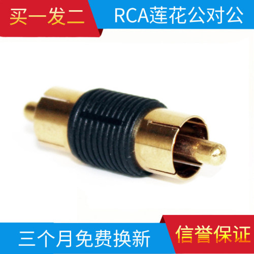 镀金RCA公对公莲花头 音频母口转换延长对接 音响电视音视频连接