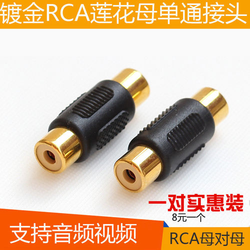 莲花母对母转接头RCA音频接口